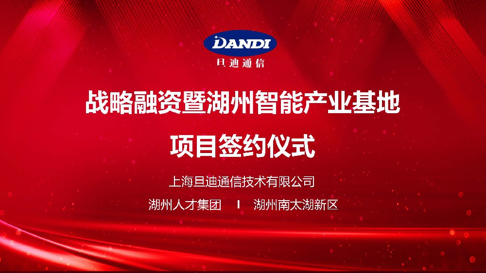 官宣：旦迪通信完成2.2億戰(zhàn)略融資,打造湖州智能產(chǎn)業(yè)基地！”