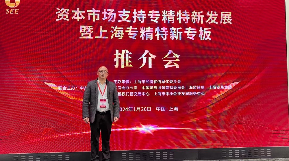 資本市場(chǎng)助力專精特新企業(yè)騰飛： 上海專精特新專板推介會(huì)成功舉行，旦迪通信受矚目”