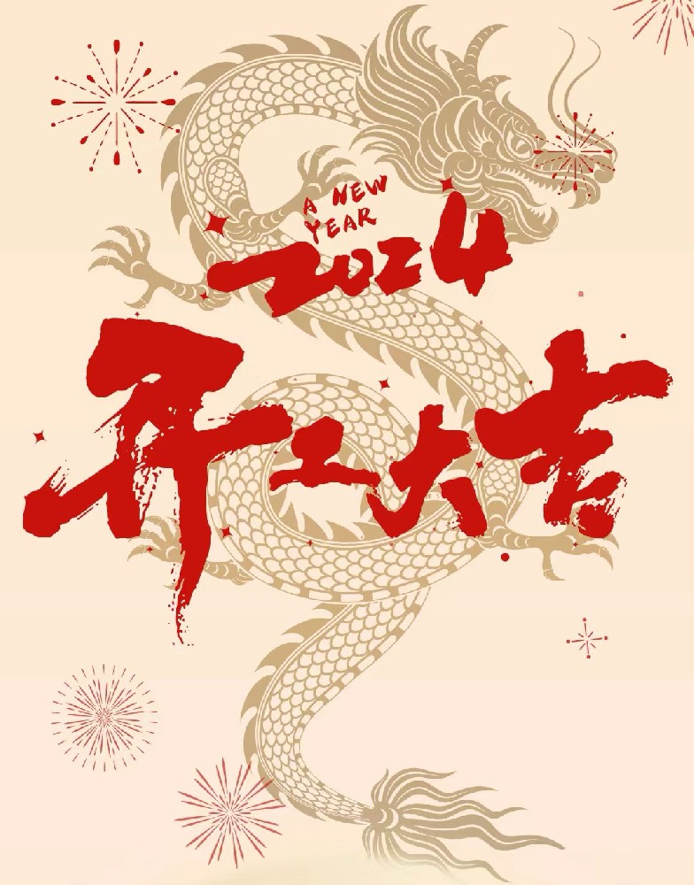 龍行龘龘，事業(yè)燚燚，欣欣旦迪，開(kāi)工大吉！”