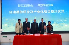 助力推進(jìn)長(zhǎng)三角一體化，旦迪通信湖州產(chǎn)業(yè)基地項(xiàng)目簽約！”
